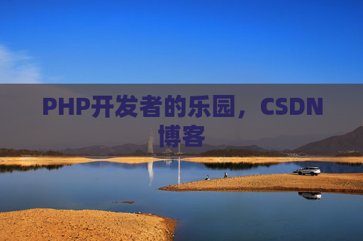 PHP开发者的乐园，CSDN博客