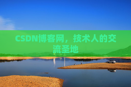 CSDN博客网，技术人的交流圣地