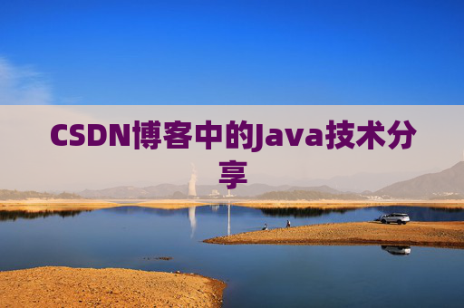 CSDN博客中的Java技术分享