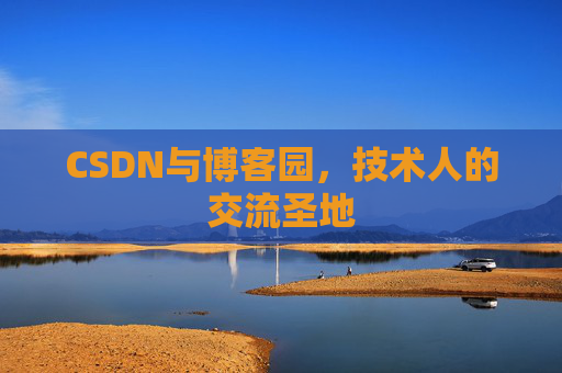 CSDN与博客园，技术人的交流圣地